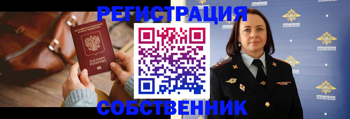 временная регистрация собственник в Читинской области